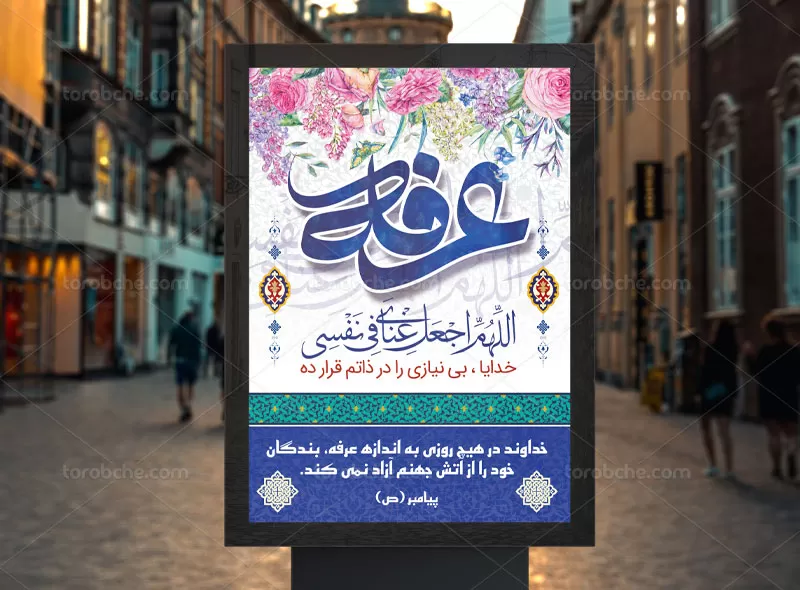 طرح پوستر روز عرفه