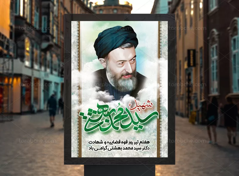 بنر شهید سید محمد بهشتی