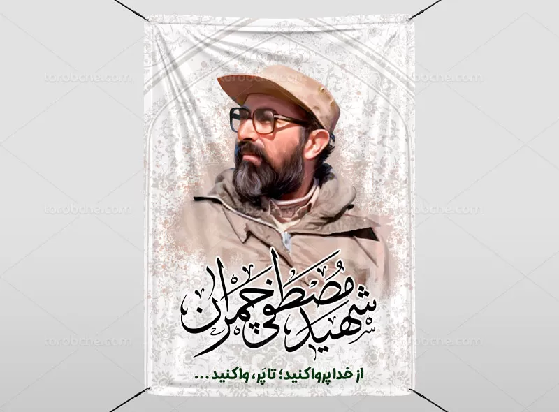 بنر شهادت دکتر چمران