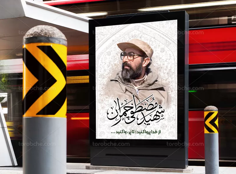 بنر شهادت دکتر چمران