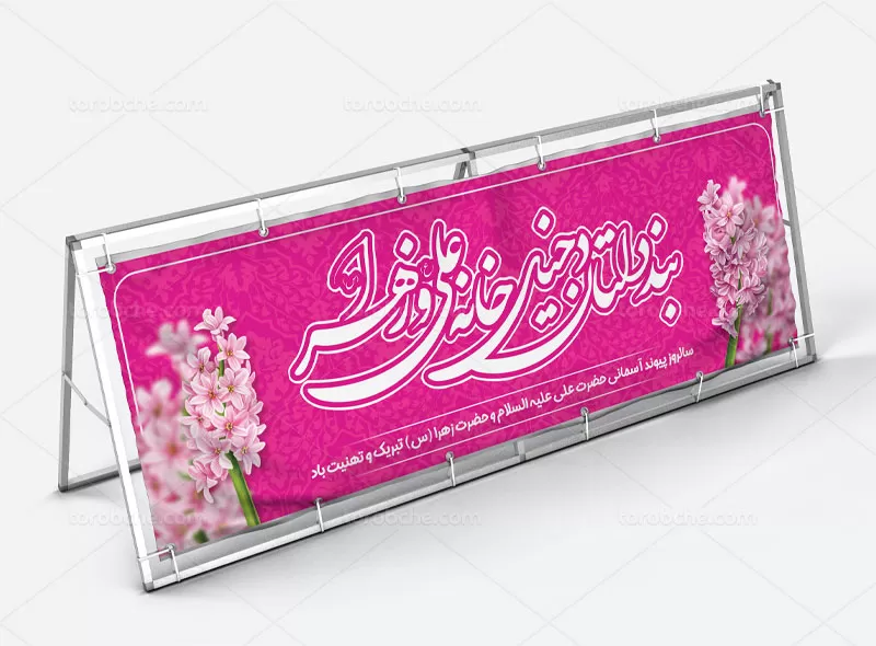 بنر تبریک روز ازدواج
