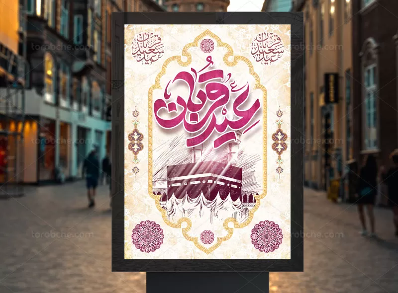 بنر عید سعید قربان