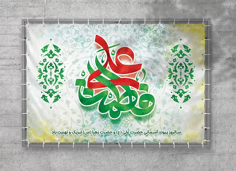 بنر روز ازدواج امام علی (ع) و حضرت زهرا (س)