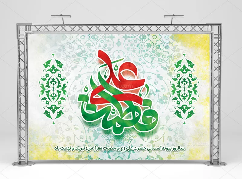 بنر روز ازدواج امام علی (ع) و حضرت زهرا (س)