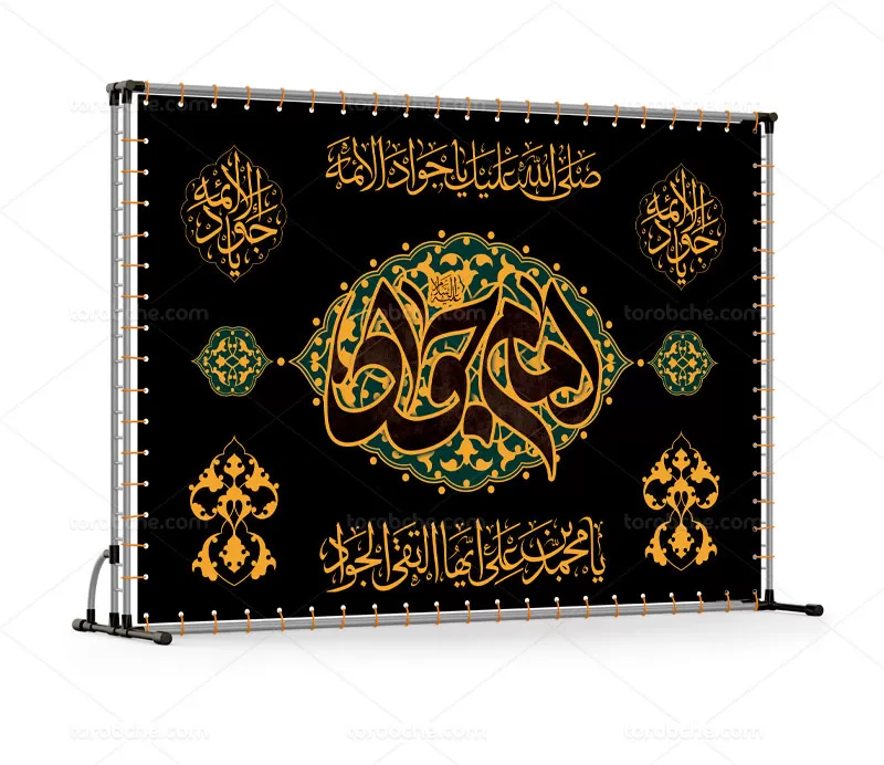 بنر پشت منبر شهادت امام جواد (ع)