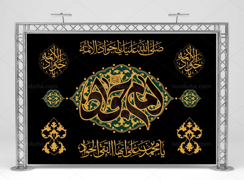 بنر پشت منبر شهادت امام جواد (ع)