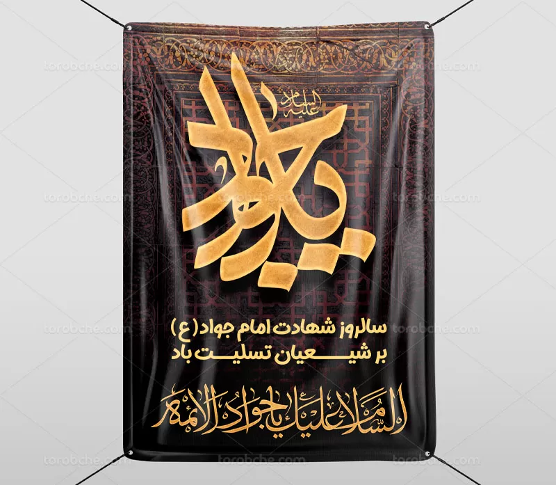 پوستر شهادت امام جواد (ع)