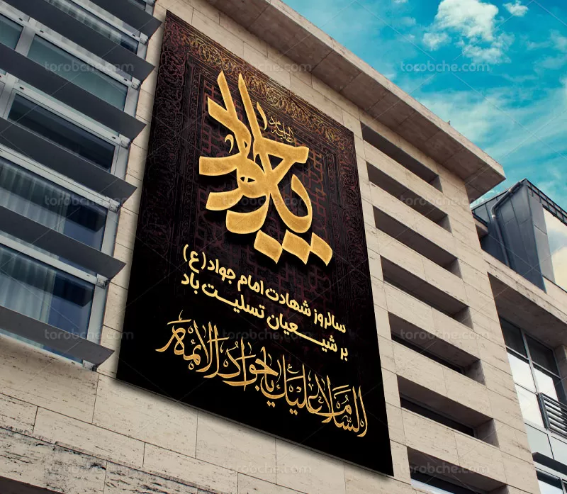 پوستر شهادت امام جواد (ع)