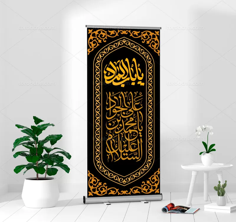 بنر استند شهادت امام جواد (ع)