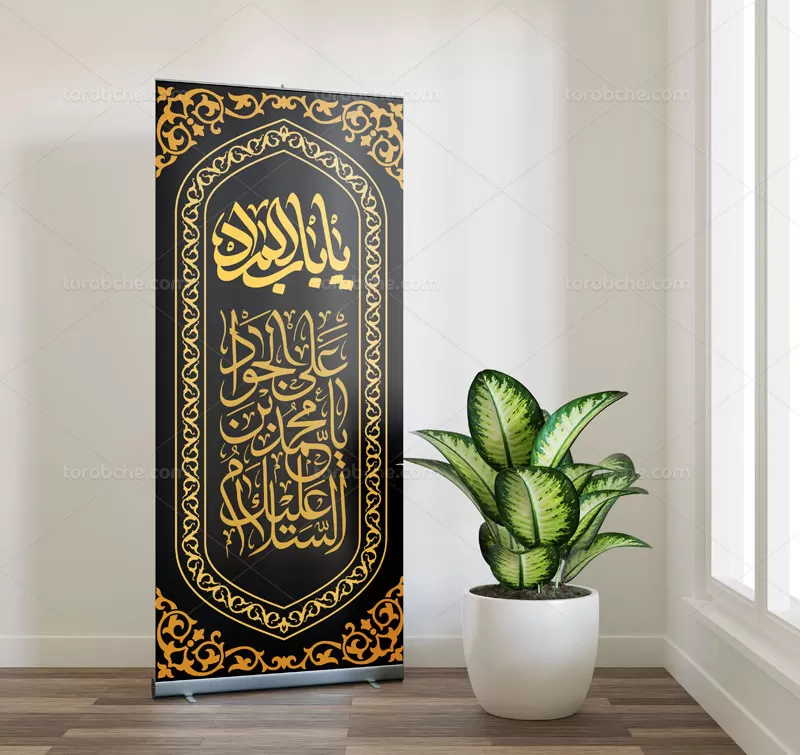 بنر استند شهادت امام جواد (ع)