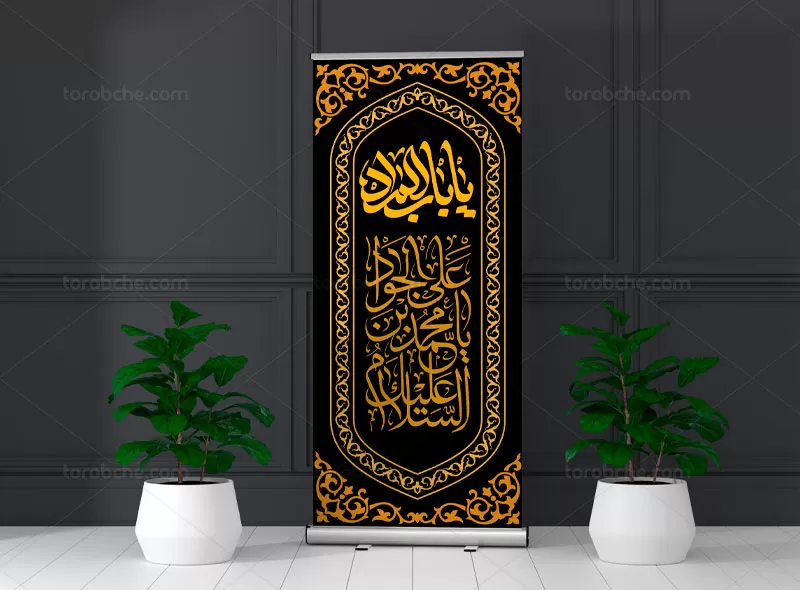 بنر استند شهادت امام جواد (ع)
