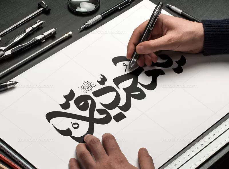 وکتور تایپوگرافی یا محمد باقر (ع)