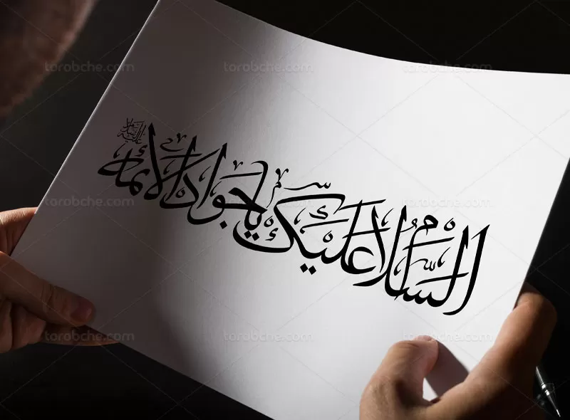 کتیبه السلام علیک یا جواد الائمه (ع)