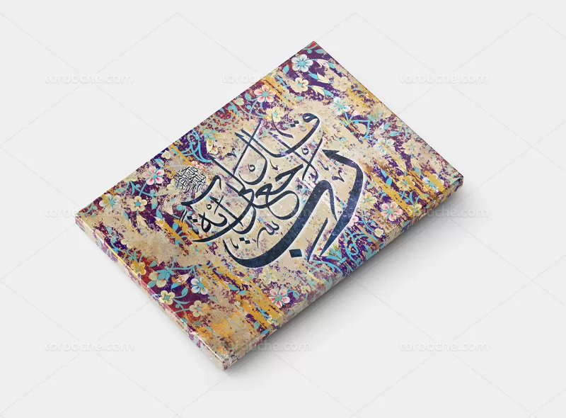 نقاشی خط قال رب اجعلی آیه