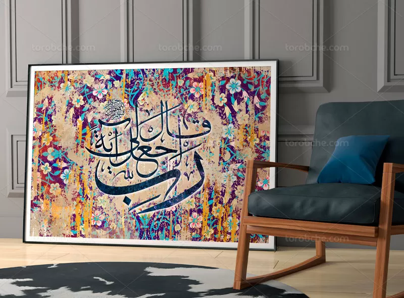 نقاشی خط قال رب اجعلی آیه