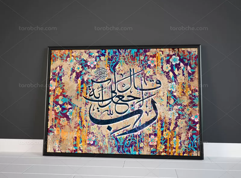 نقاشی خط قال رب اجعلی آیه