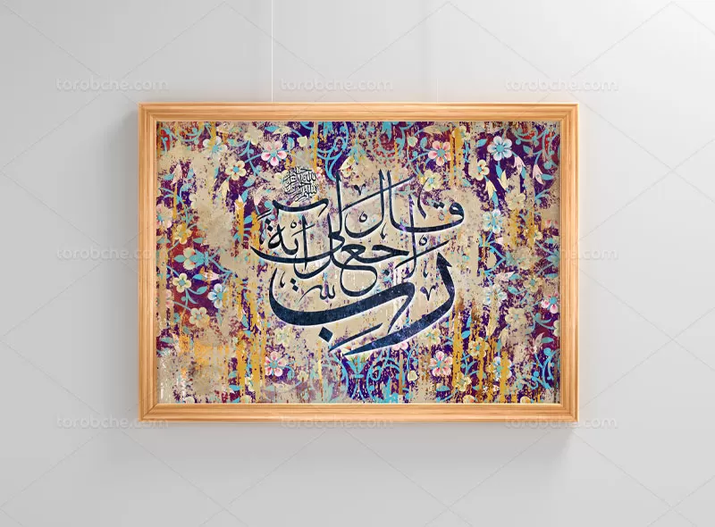 نقاشی خط قال رب اجعلی آیه