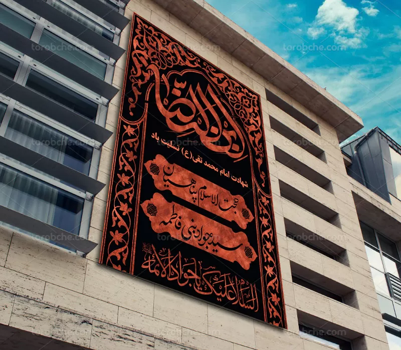 بنر اطلاع رسانی شهادت امام جواد (ع)