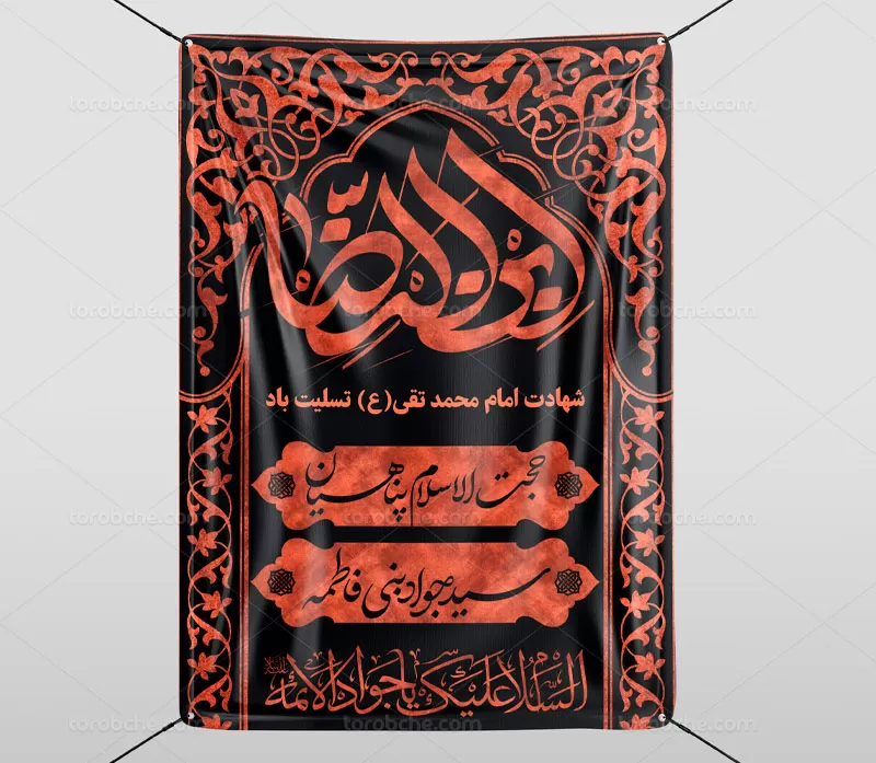بنر اطلاع رسانی شهادت امام جواد (ع)