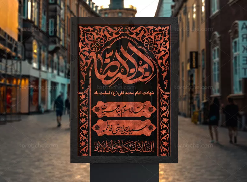 بنر اطلاع رسانی شهادت امام جواد (ع)