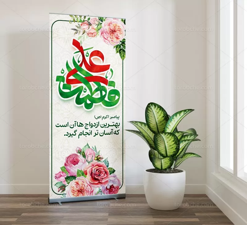 بنر استند روز ازدواج