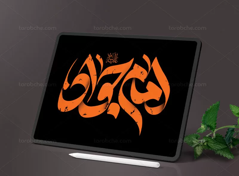 تایپوگرافی امام جواد (ع)