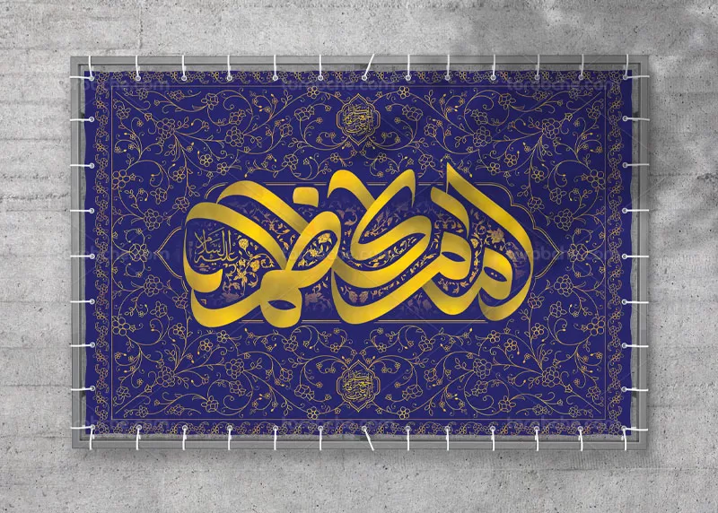 کتیبه ولادت امام کاظم (ع)