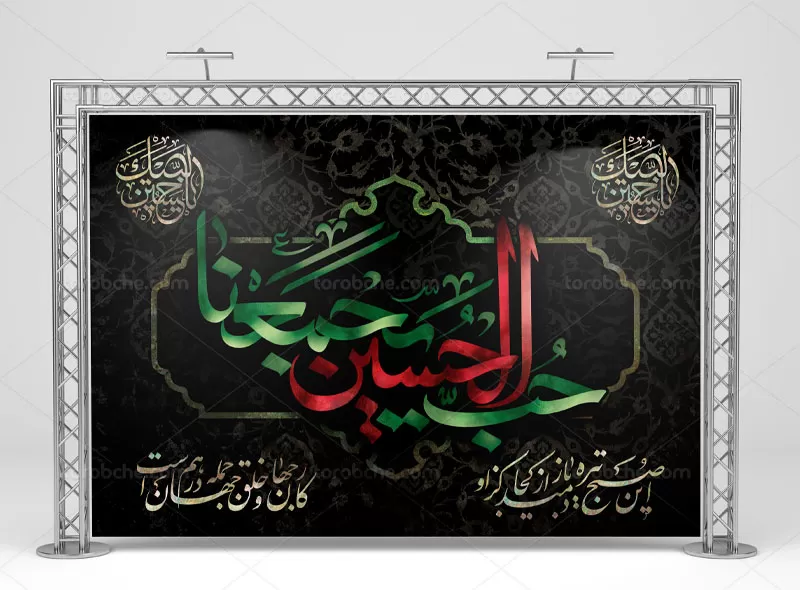 بنر حب الحسین یجمعنا