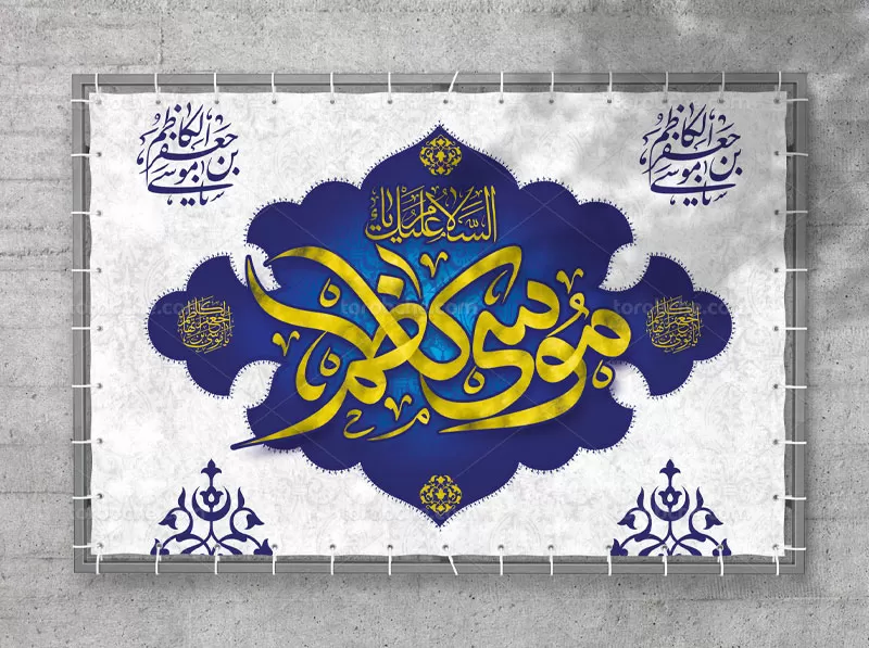 بنر پشت منبری ولادت امام کاظم (ع)