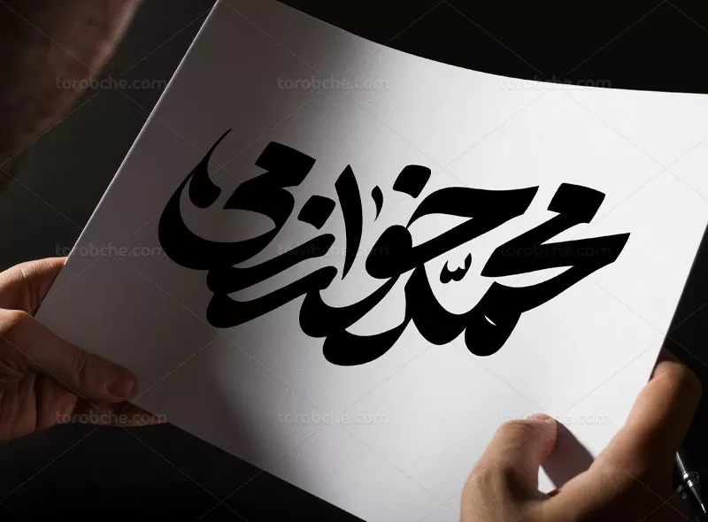 وکتور تایپوگرافی محمد خوارزمی
