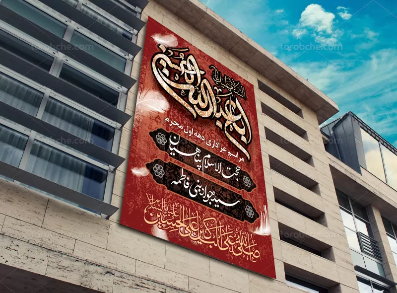 طرح بنر محرم الحرام