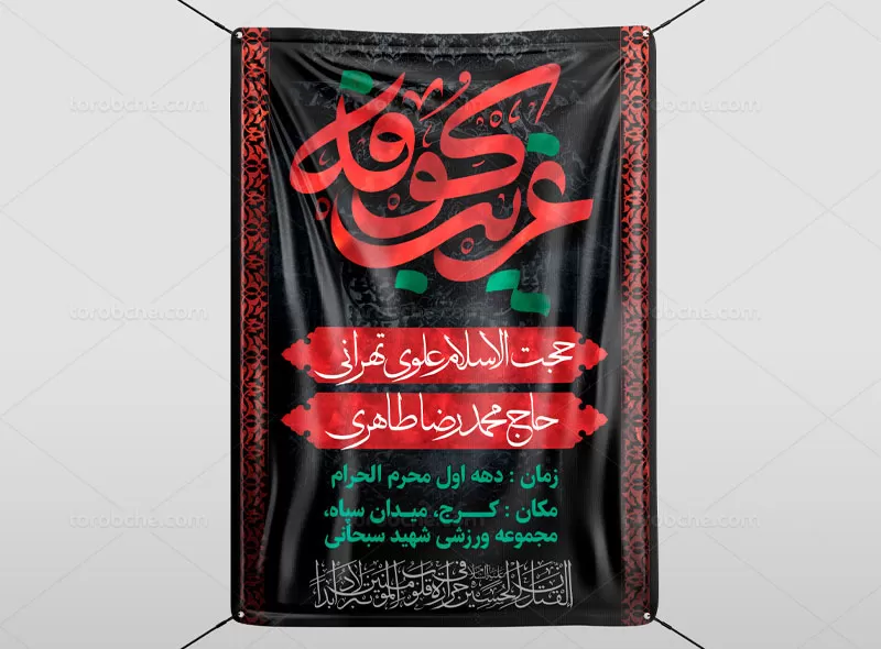 دانلود بنر اطلاع رسانی محرم