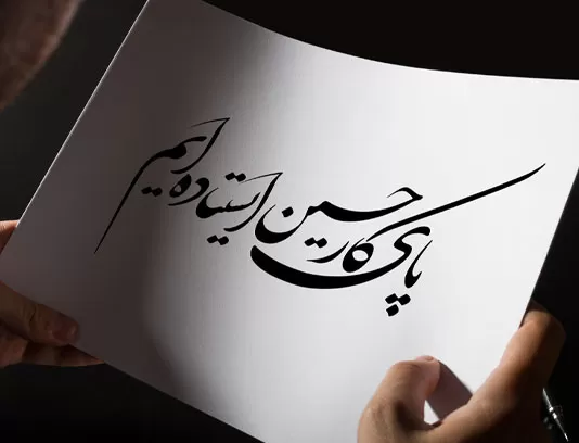 خوشنویسی پای کار حسین ایستاده ایم