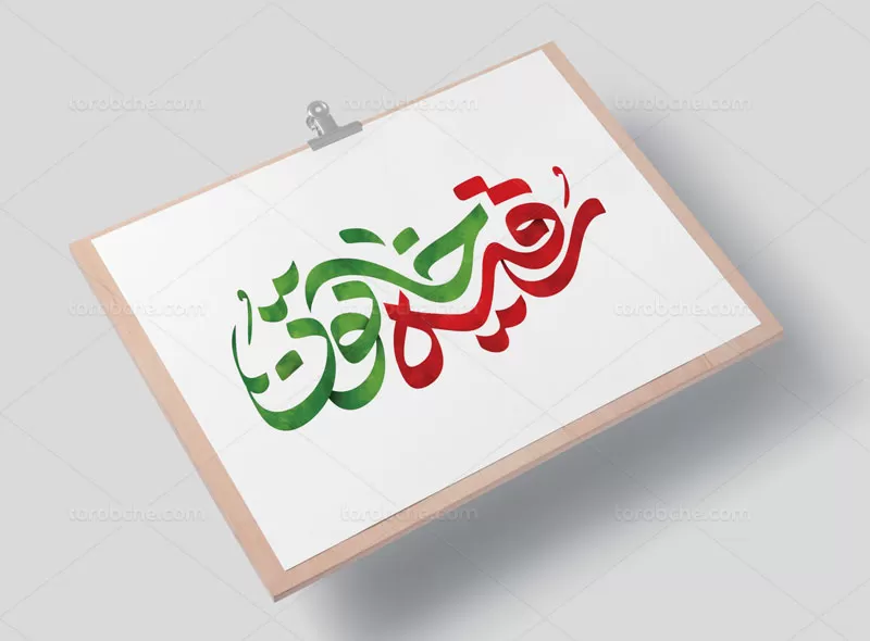 تایپوگرافی رقیه خاتون (س)