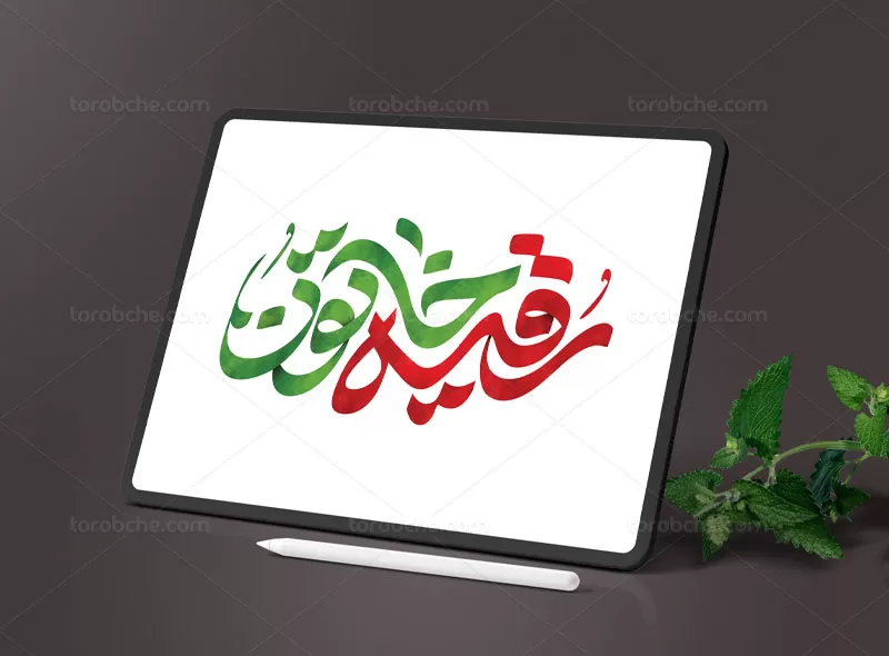 تایپوگرافی رقیه خاتون (س)