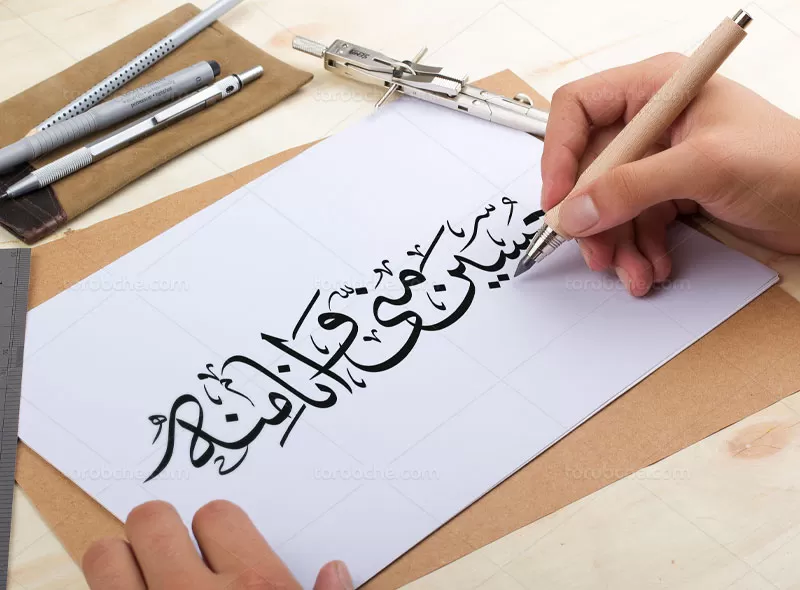 خوشنویسی حسین منی و انا منه