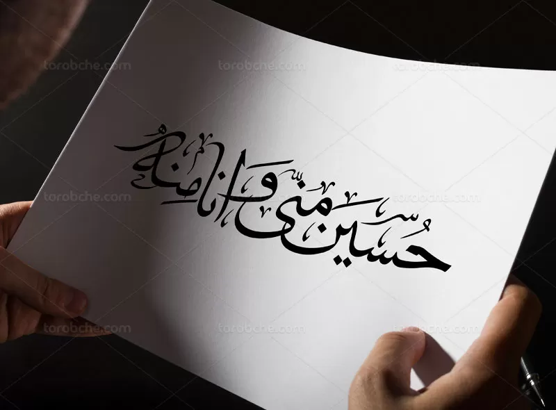 خوشنویسی حسین منی و انا منه