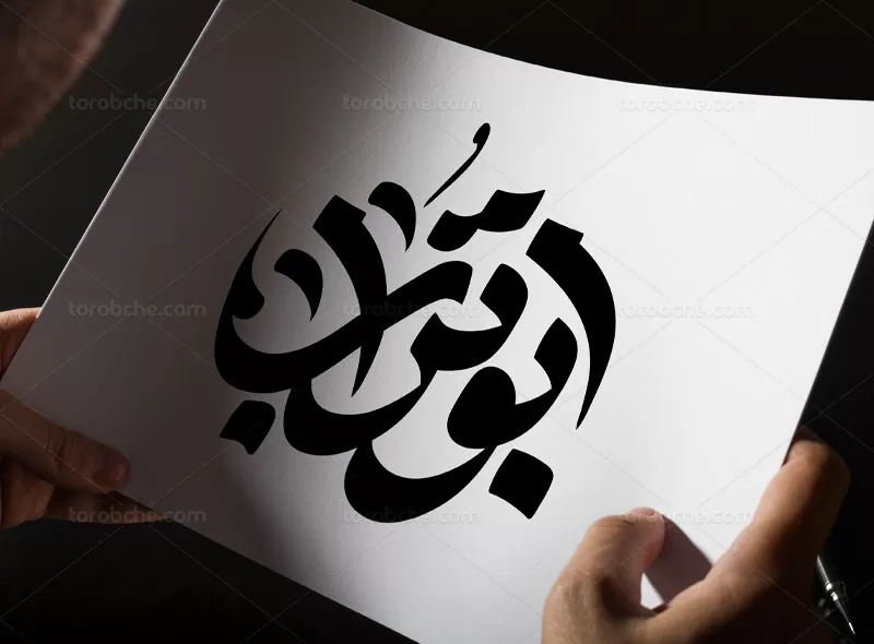وکتور تایپوگرافی ابوتراب