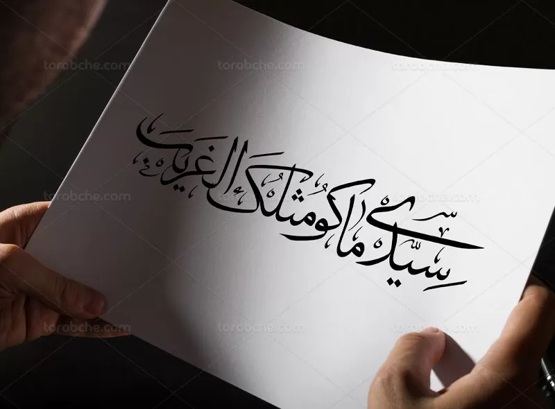 خوشنویسی سیدی ماکو مثلک الغریب