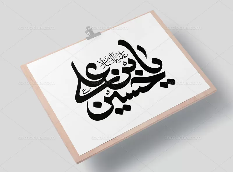وکتور تایپوگرافی یا حسین بن علی (ع)