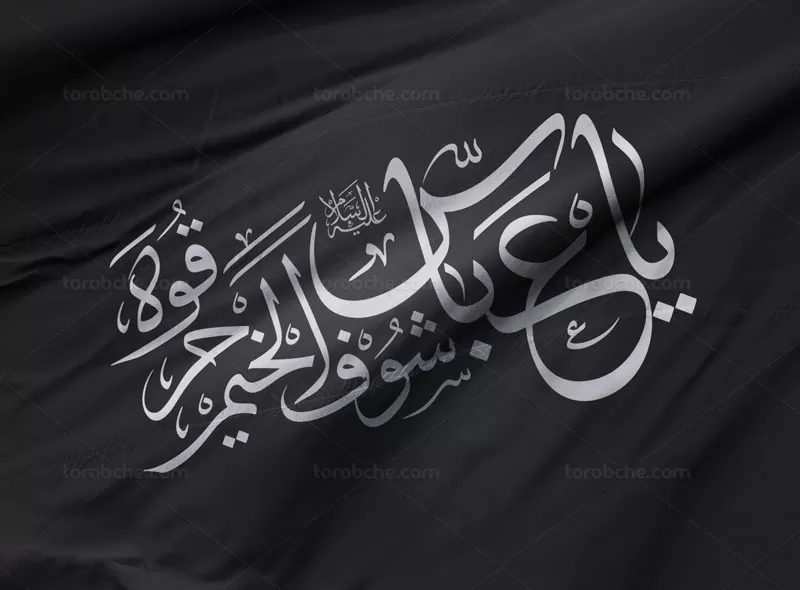 خوشنویسی یا عباس شوف الحرم حرقوه