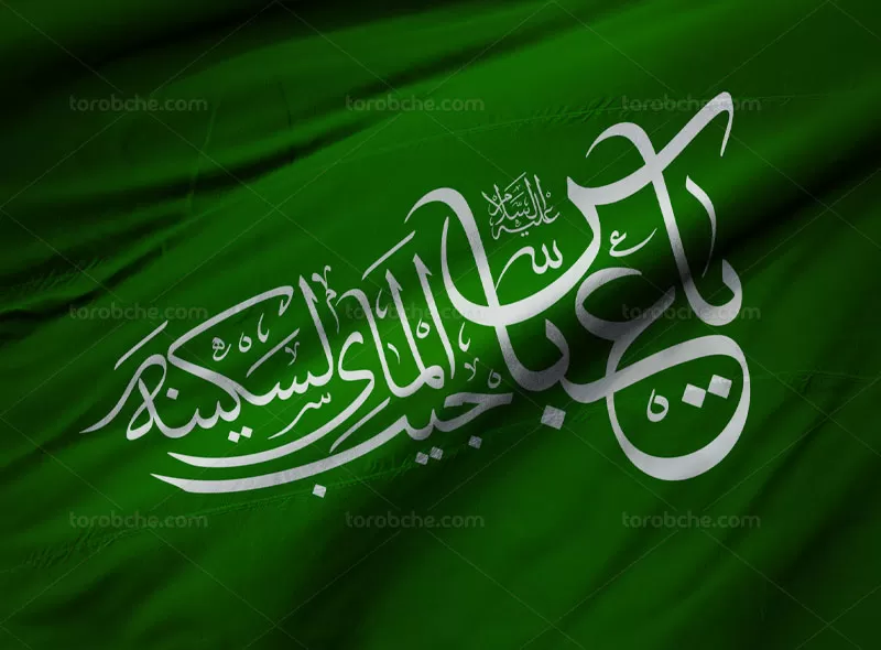 خوشنویسی یا عباس جیب المای لسکینه