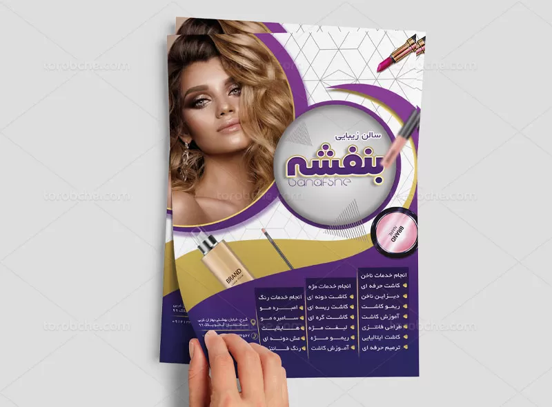 تراکت آرایشگاه زنانه لایه باز