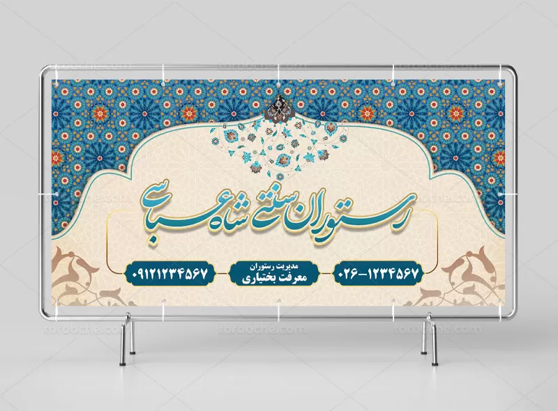 دانلود بنر رستوران سنتی