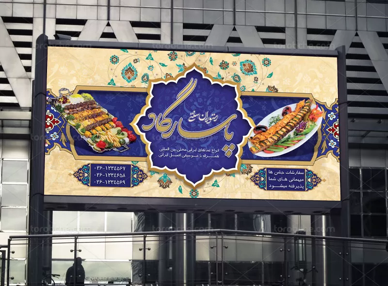 طرح لایه باز تابلو رستوران سنتی