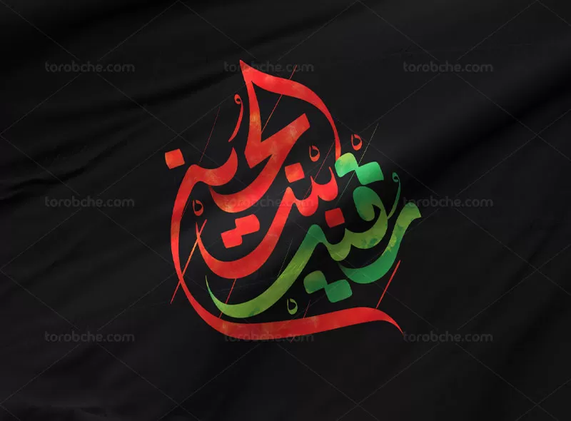 تایپوگرافی رقیه بنت الحسین (ع)