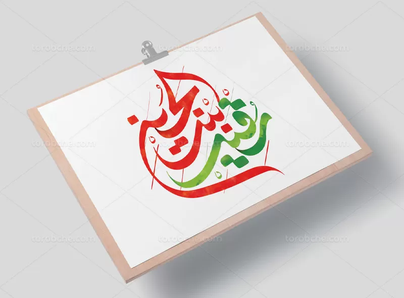تایپوگرافی رقیه بنت الحسین (ع)