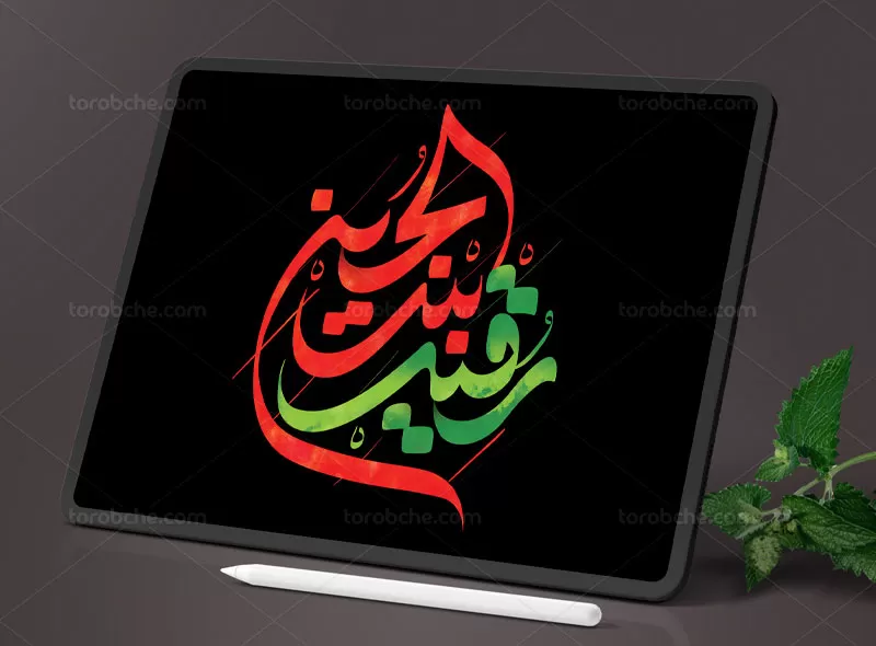 تایپوگرافی رقیه بنت الحسین (ع)