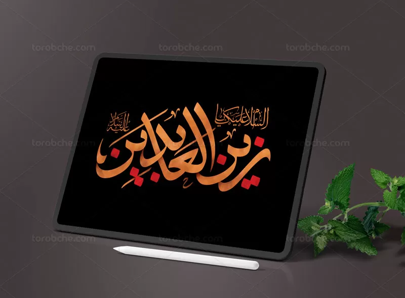 تایپوگرافی زین العابدین (ع)