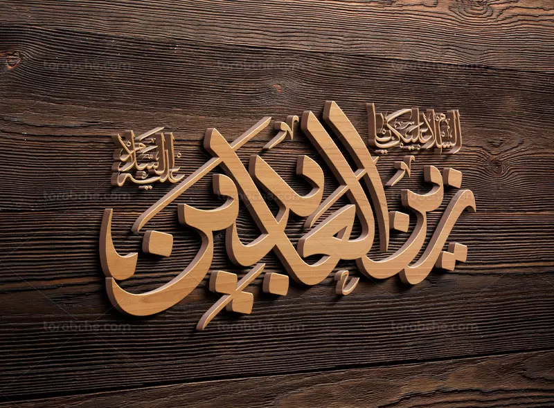 تایپوگرافی امام زین العابدین (ع)
